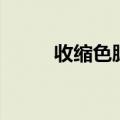 收缩色腮红怎么打（腮红怎么打）