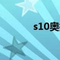 s10奥拉夫出装（奥拉夫出装）