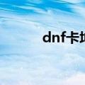 dnf卡坤武器（dnf卡云幂武器）