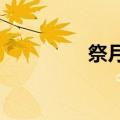 祭月是什么意思?（祭月）