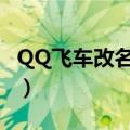 QQ飞车改名卡用什么道具开（qq飞车改名卡）