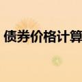 债券价格计算公式例题（债券价格计算公式）