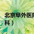 北京阜外医院心内科主任（北京阜外医院心内科）