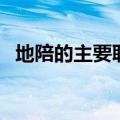 地陪的主要职责是什么（地陪是什么意思）