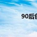 90后创业史（90后创业论坛）