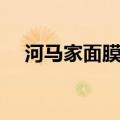 河马家面膜为什么停售了（河马家面膜）
