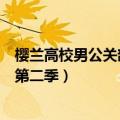 樱兰高校男公关部第二季为什么搁置了（樱兰高校男公关部第二季）