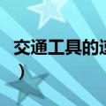 交通工具的速度有哪些千米（交通工具的速度）