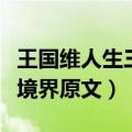 王国维人生三境界原文的意思（王国维人生三境界原文）