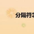 分隔符怎么使用（分隔符怎么用）