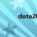 dota2009去哪了（dota2009）