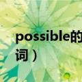 possible的副词名词反义词（possible的副词）