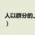 人以群分的上一句是什么（人以群分的上一句）
