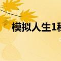 模拟人生1秘籍怎么用（模拟人生1秘籍）