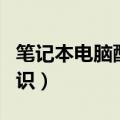 笔记本电脑配置基础知识（笔记本电脑配置知识）