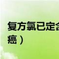 复方氯已定含漱液致癌（复方氯己定含漱液致癌）