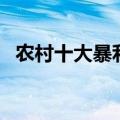 农村十大暴利养殖（水蛭养殖最大的困难）