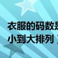 衣服的码数是什么从小到大编号（衣服码数从小到大排列）