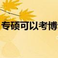 专硕可以考博士吗 知乎（专硕可以考博士吗）