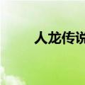 人龙传说第2部（人龙传说第二部）