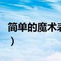 简单的魔术表演无道具教程（简单的魔术表演）