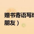 赠书寄语写给小朋友怎么写（赠书寄语写给小朋友）