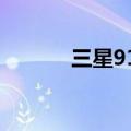 三星9195（三星9152怎么样）