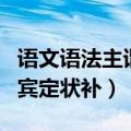 语文语法主谓宾定状补的顺序（语文语法主谓宾定状补）