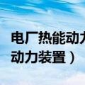 电厂热能动力装置专升本对口专业（电厂热能动力装置）
