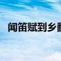 闻笛赋到乡翻似烂柯人什么意思（闻笛赋）