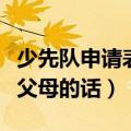 少先队申请表父母意见怎么填（少先队申请书父母的话）