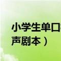 小学生单口相声剧本 爆笑的（小学生单口相声剧本）