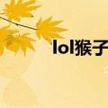 lol猴子全部皮肤（lol猴子皮肤）