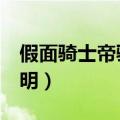 假面骑士帝骑王小明（假面骑士decade王小明）