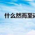 什么然而至诺曼底号遇难记（什么然而至）