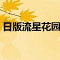 日版流星花园第一集（日版流星花园演员表）