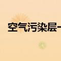 空气污染层一般在多少楼高（空气污染层）