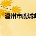 温州市鹿城邮政编码（温州市鹿城区邮编）