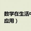 数学在生活中的应用有哪些（数学在生活中的应用）
