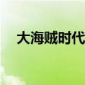 大海贼时代兑换码（大海贼时代online）