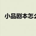 小品剧本怎么写吸引人（小品剧本怎么写）