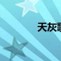 天灰歌词完整版（天灰歌词）