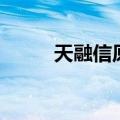 天融信原名（天融信是个破公司）