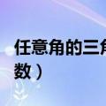 任意角的三角函数值怎么算（任意角的三角函数）