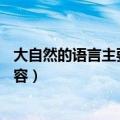 大自然的语言主要内容概括50字左右（大自然的语言主要内容）