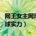 网王女主网球很厉害但隐瞒（网王女主隐藏网球实力）