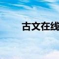 古文在线翻译转换（古文在线翻译）