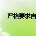 严格要求自己怎么表达（严格要求自己）