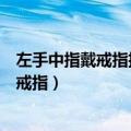 左手中指戴戒指招财还是右手中指戴戒指招财（左手中指戴戒指）