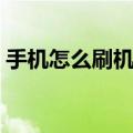 手机怎么刷机全过程（手机如何刷机的步骤）